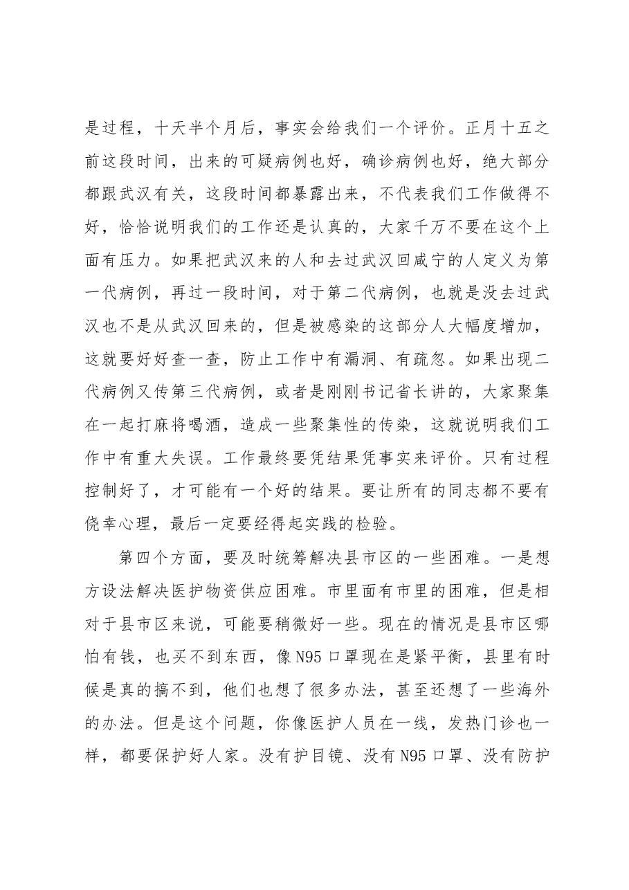 徐立全同志在督导咸宁疫情防控工作反馈会上的讲话.docx，第3页预览