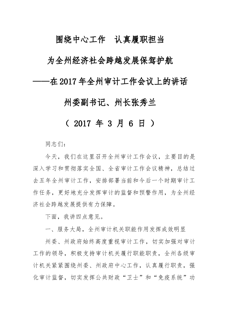 在2017年全州审计工作会议上的讲话.docx,第1页预览
