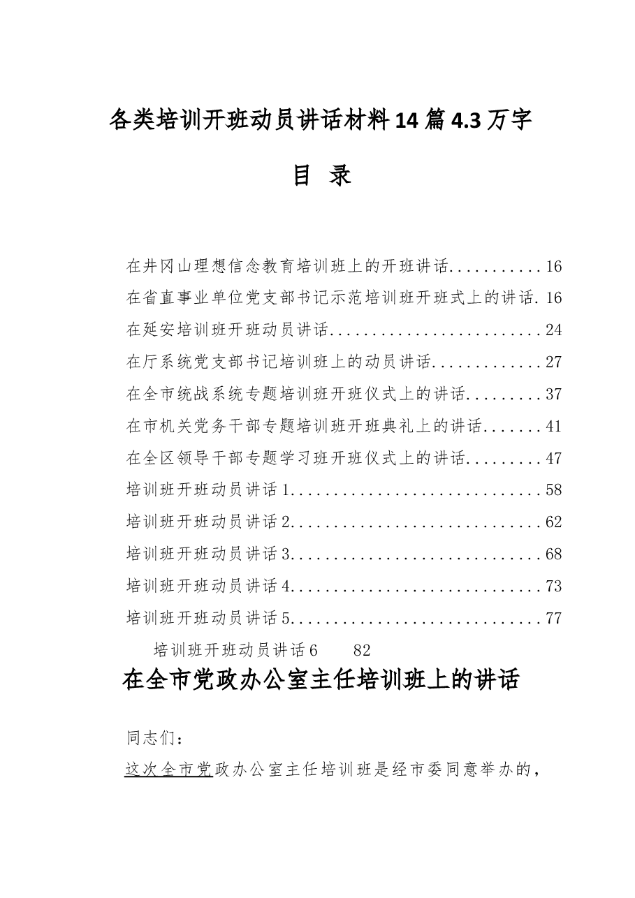 (14篇)各类培训开班动员讲话材料范文赏析.docx,第1页预览