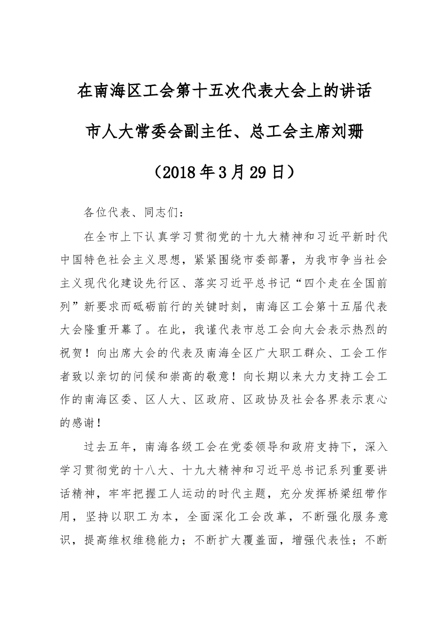 市人大常委会副主任、总工会主席刘珊在南海工会第十五次代表大会上的讲话.docx,第1页预览