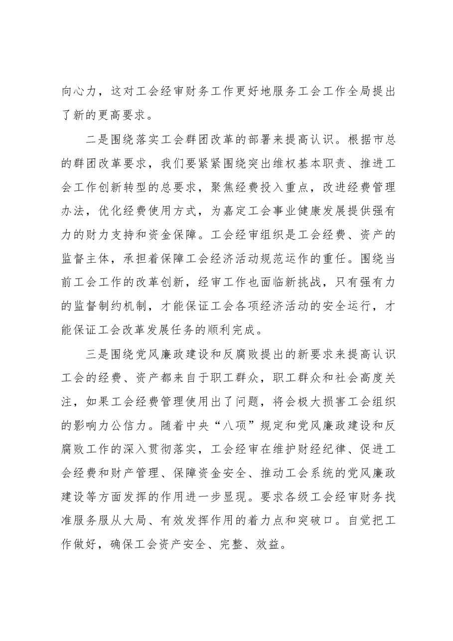 王建新:在2018年嘉定工会经审财务工作会议上的讲话.doc,第3页预览
