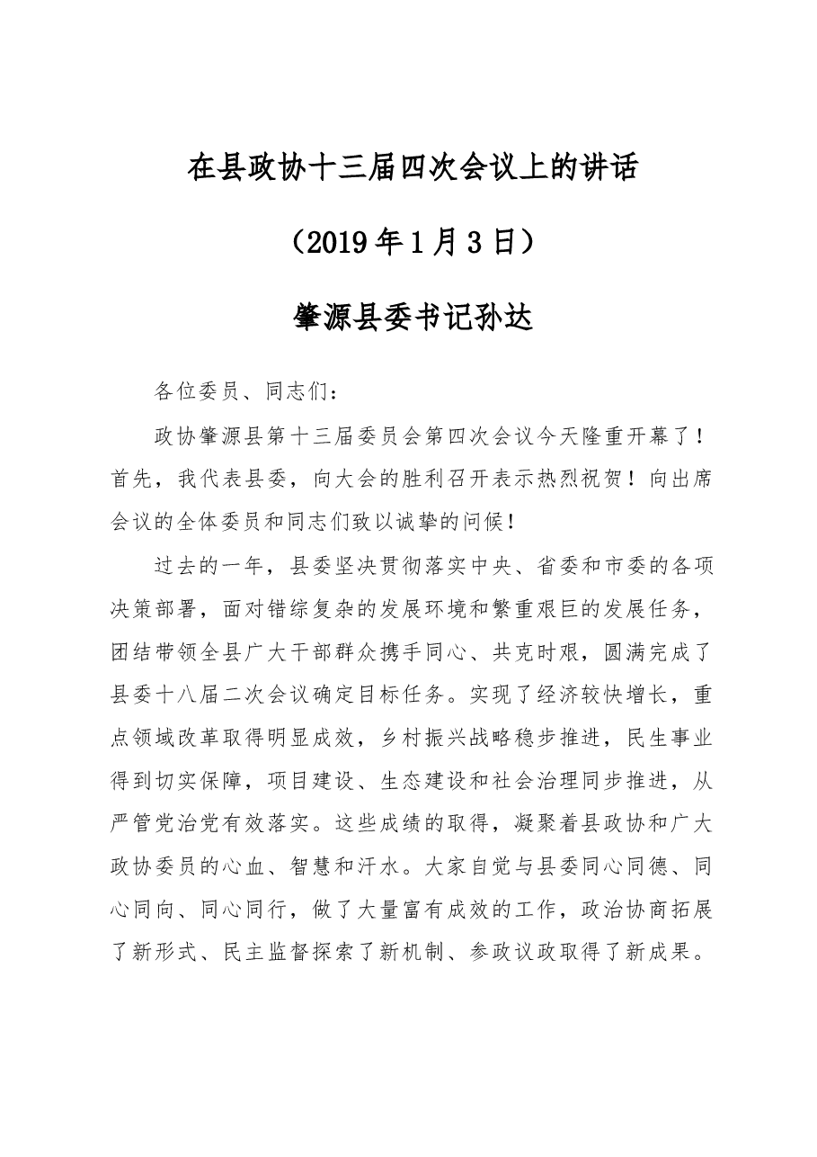 在县政协十三届四次会议上的讲话.docx,第1页预览