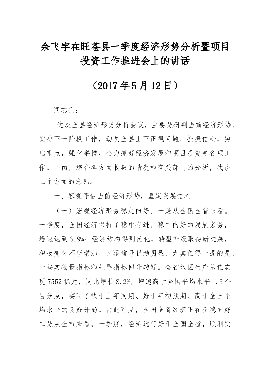 余飞宇在旺苍县一季度经济形势分析暨项目投资工作推进会上的讲话.docx,第1页预览