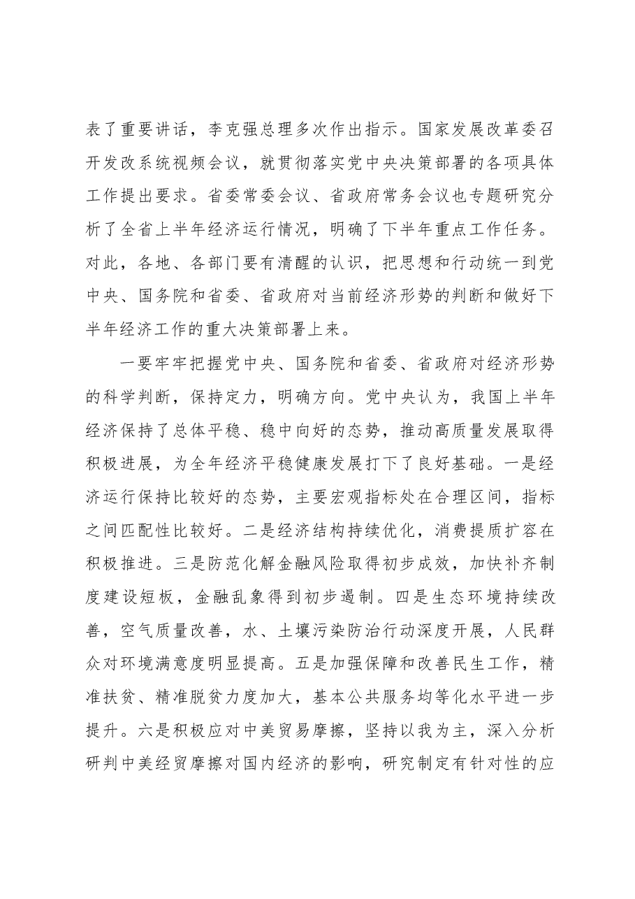 李海涛副省长在全省下半年经济工作电视电话会议上的讲话.docx,第2页预览