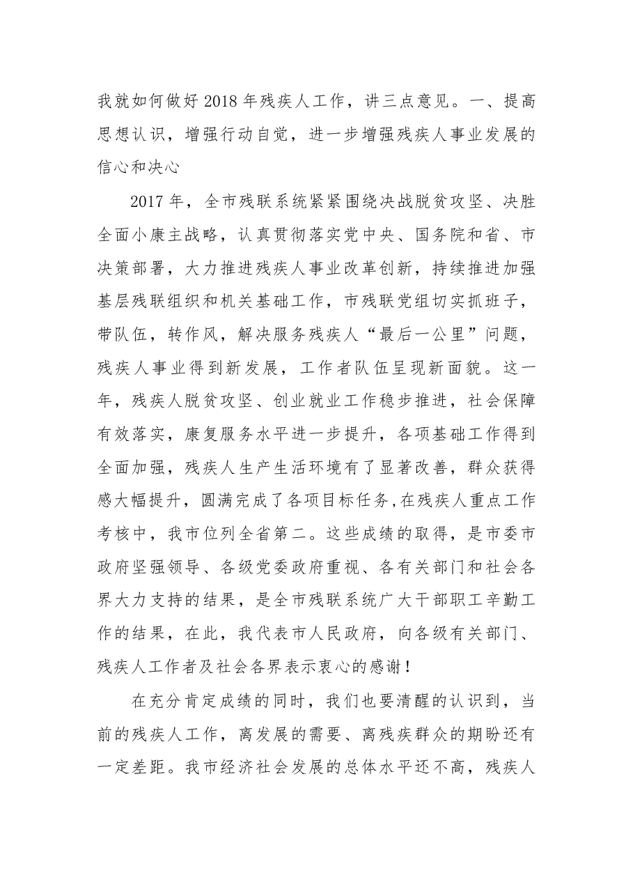 在2018年全市残疾人工作会议上的讲话.docx,第2页预览