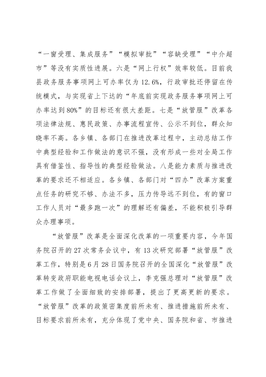 在全县深化“放管服”改革推进政府职能转变工作推进会议上的讲话.docx,第4页预览