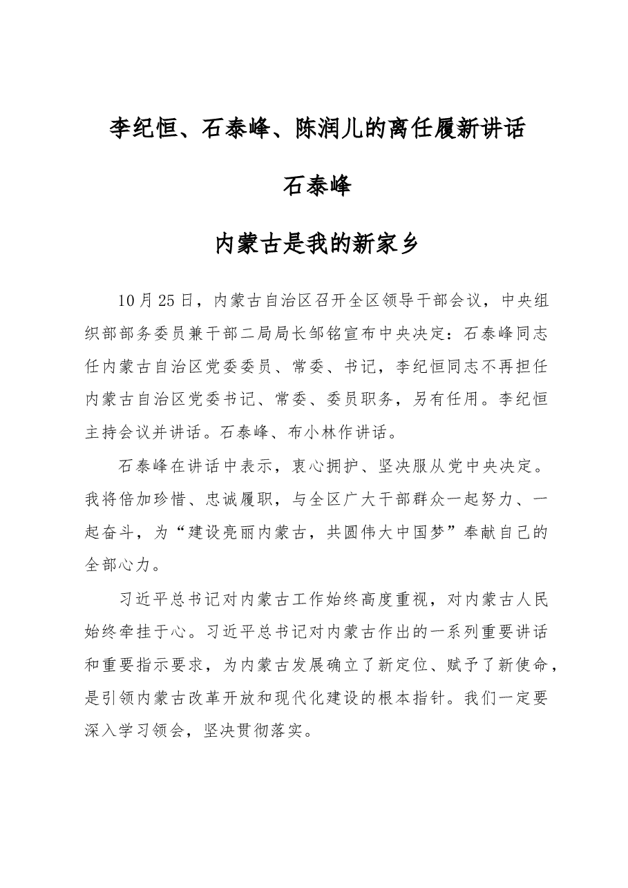 李纪恒、石泰峰、陈润儿的离任履新讲话.docx,第1页预览