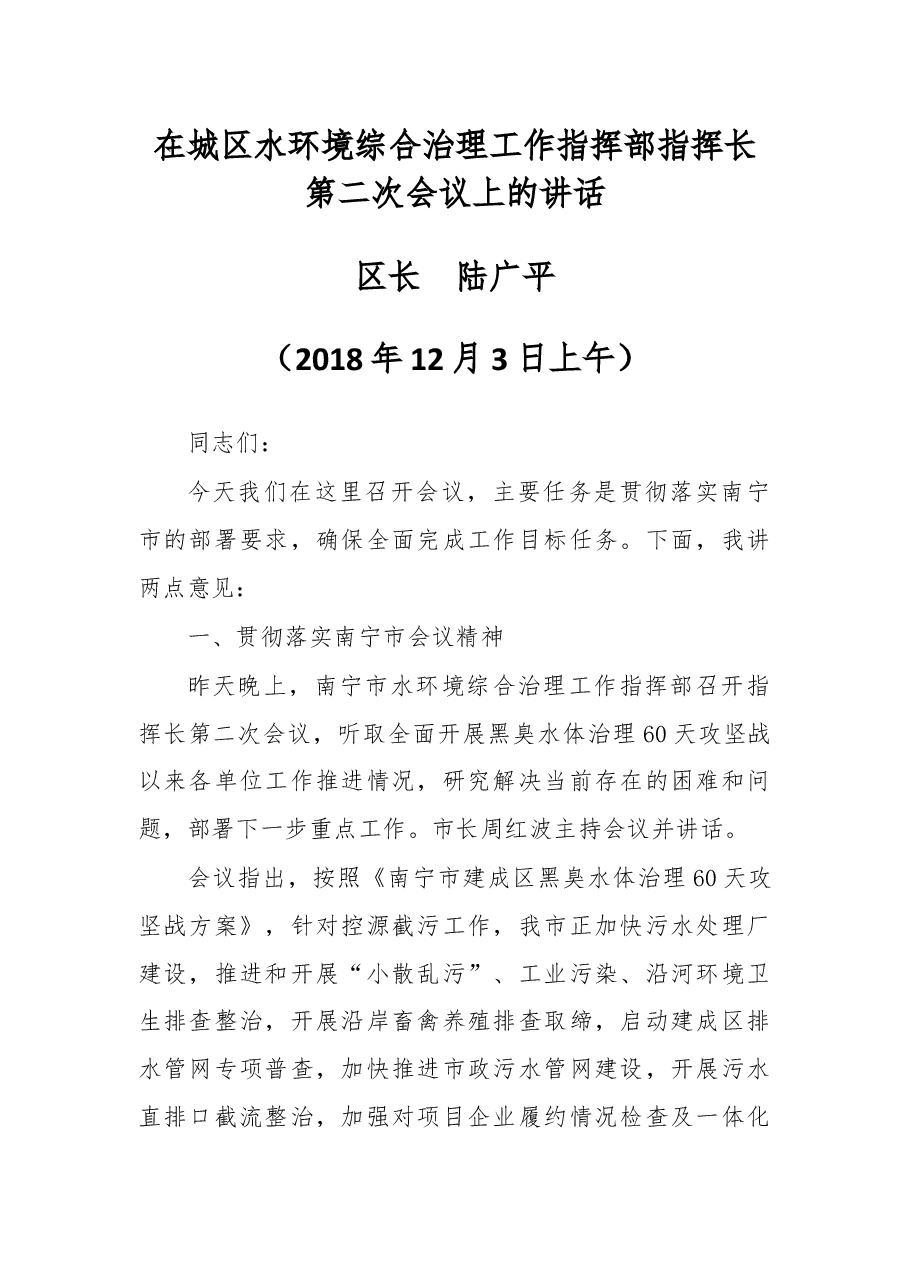 在城区水环境综合治理工作指挥部指挥长 第二次会议上的讲话.docx,第1页预览