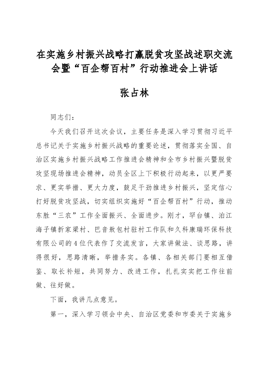 张占林在实施乡村振兴战略打赢脱贫攻坚战述职交流会暨“百企帮百村”行动推进会上的讲话.docx,第1页预览