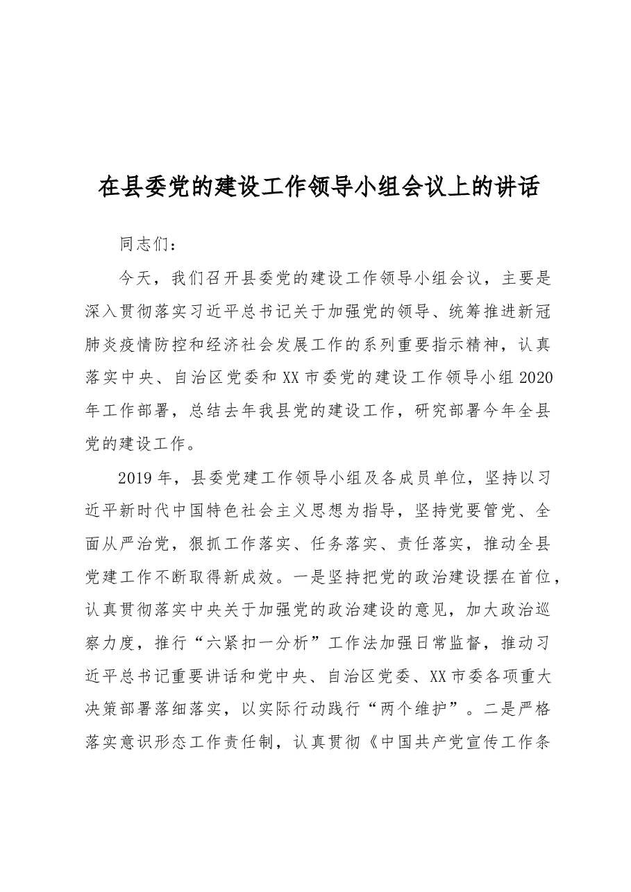 在县委党的建设工作领导小组会议上的讲话.docx,第1页预览