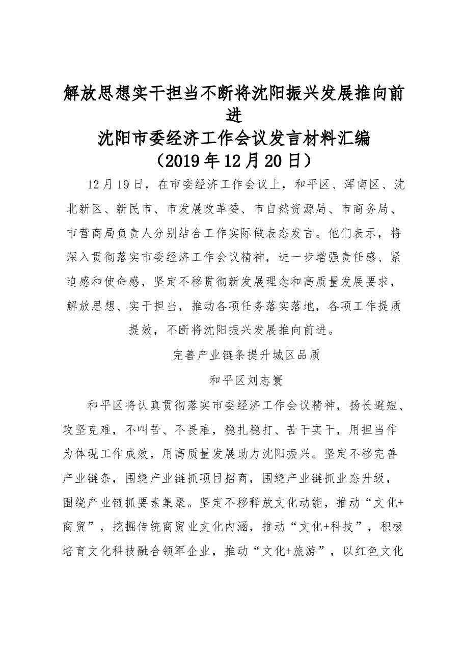 沈阳市委经济工作会议发言材料汇编.docx,第1页预览