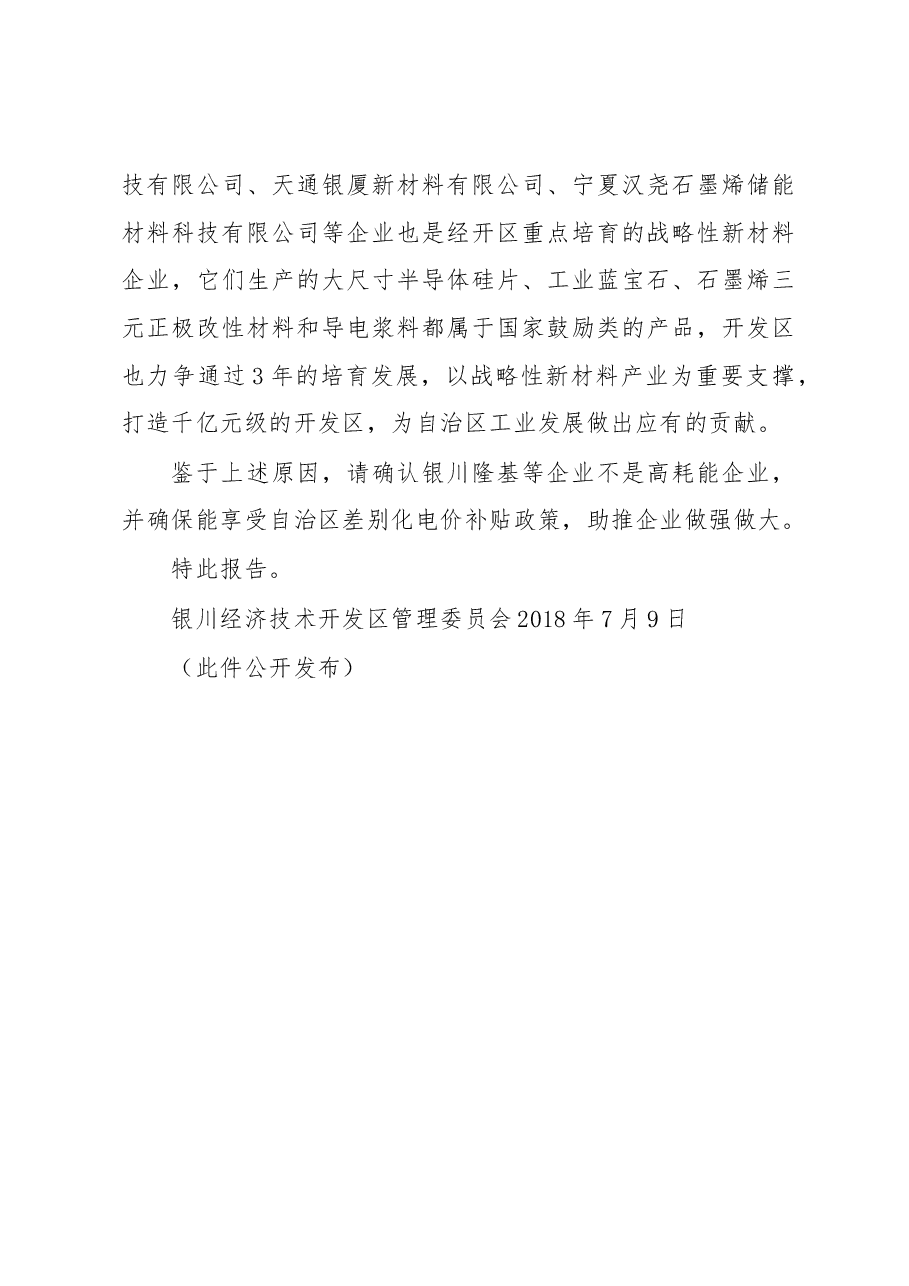关于银川隆基硅材料有限公司等企业不属于高耗能企业的报告.docx,第4页预览