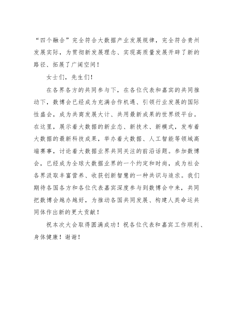 在2019中国国际大数据产业博览会开幕式上的欢迎辞.docx,第4页预览