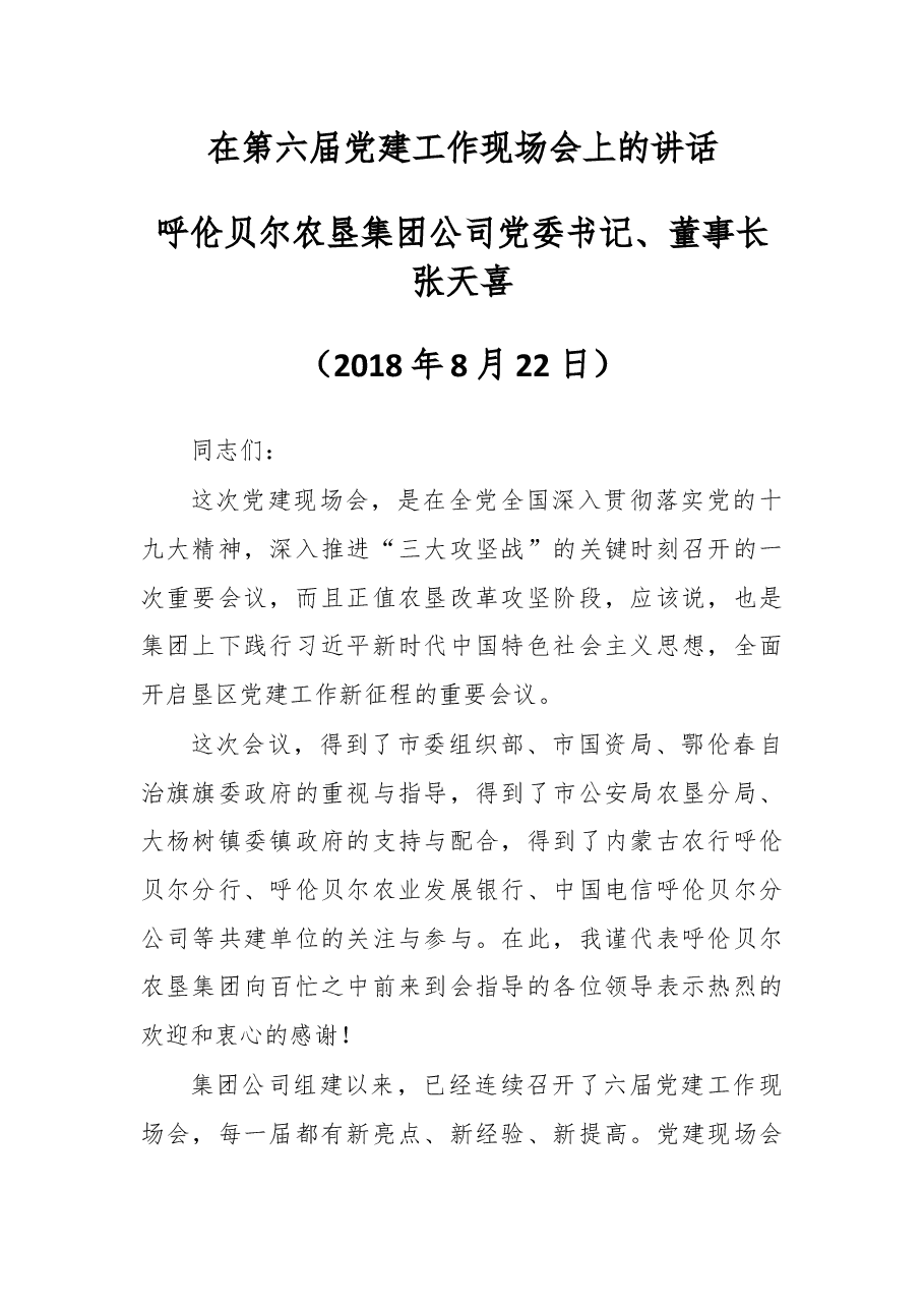 在第六届党建工作现场会上的讲话.docx,第1页预览