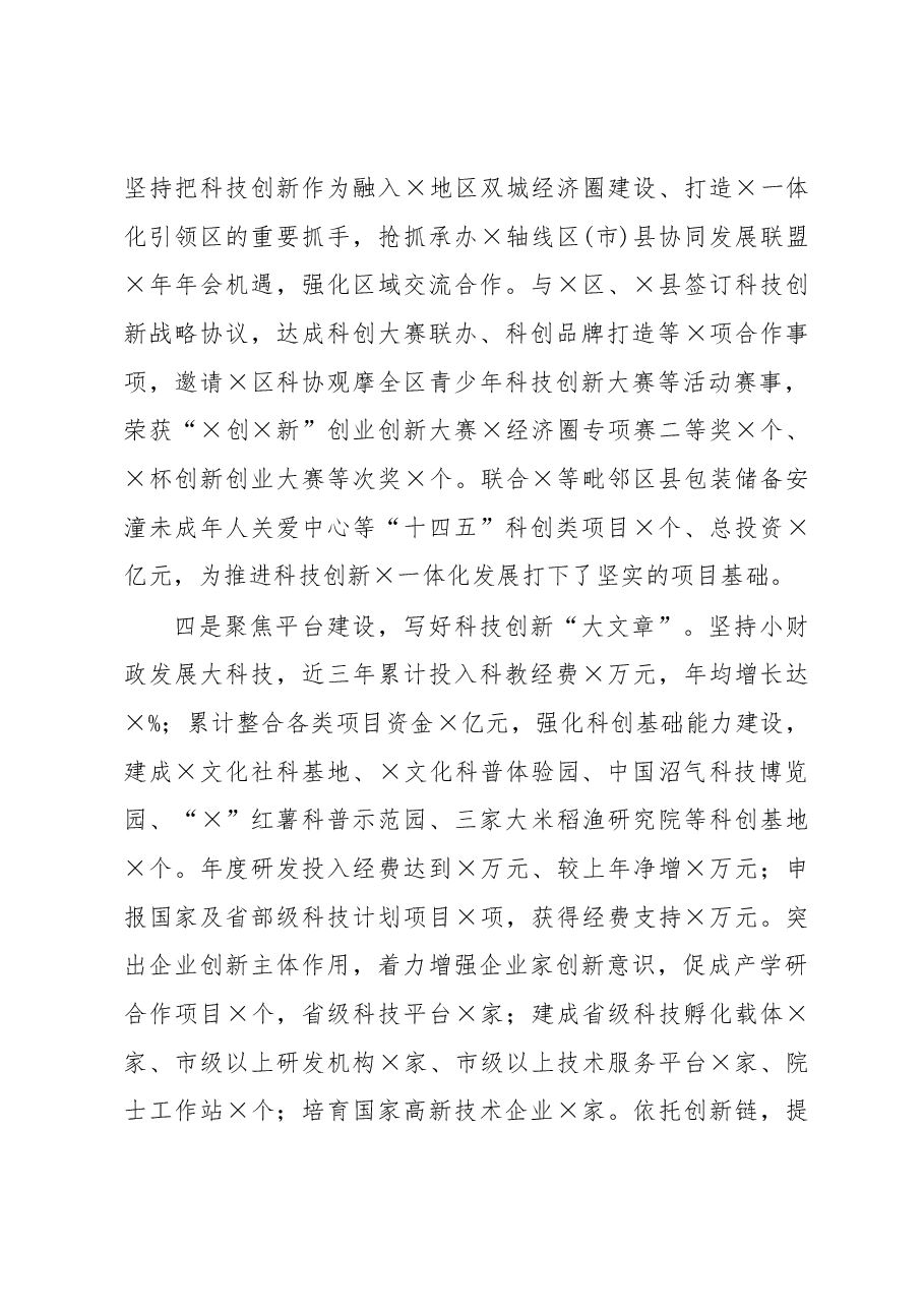 在全市科技工作会议上的发言.docx，第3页预览