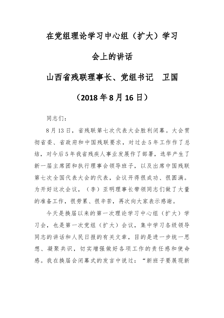 在党组理论学习中心组(扩大)学习会上的讲话.docx,第1页预览