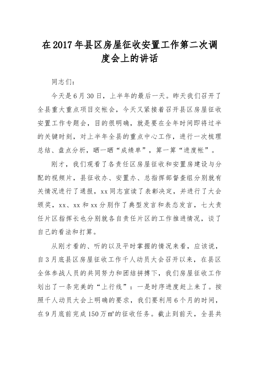 在2017年县区房屋征收安置工作第二次调度会上的讲话.docx,第1页预览