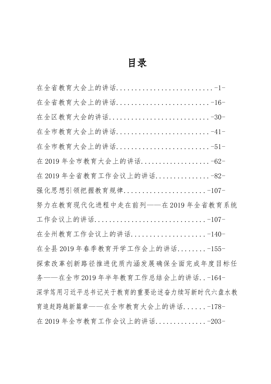 (16篇)教育大会讲话汇编专辑.docx,第1页预览