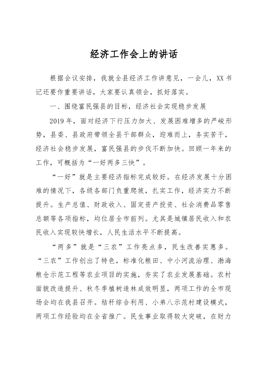 经济工作会上的讲话.docx,第1页预览