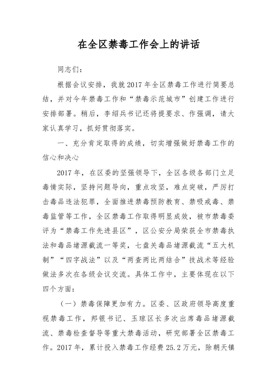 在全区禁毒工作会上的讲话.docx,第1页预览