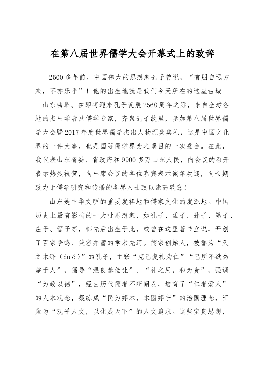 刘家义:在第八届世界儒学大会开幕式上的致辞.docx,第1页预览