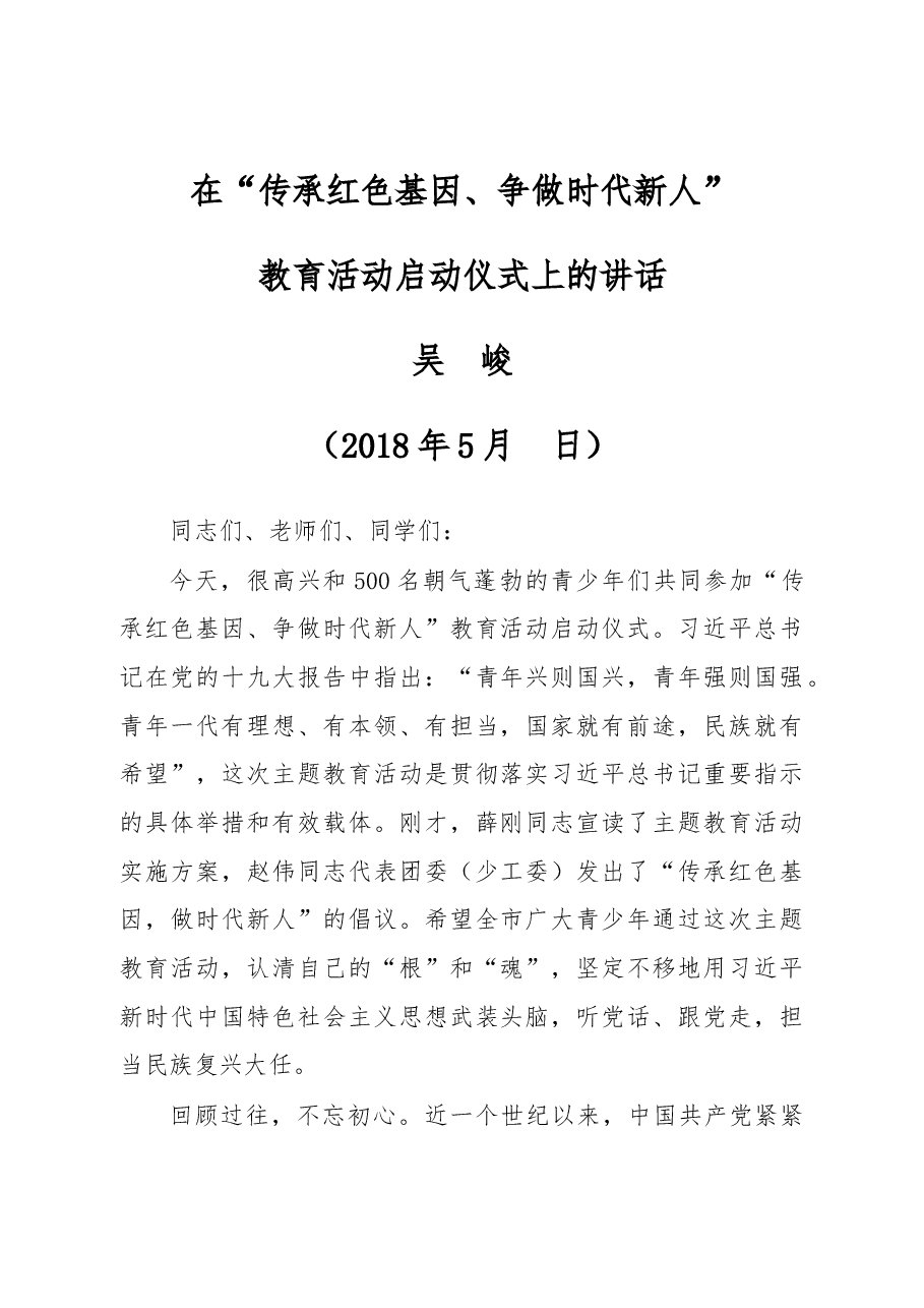 在“传承红色基因、争做时代新人”教育活动启动仪式上的讲话.doc,第1页预览