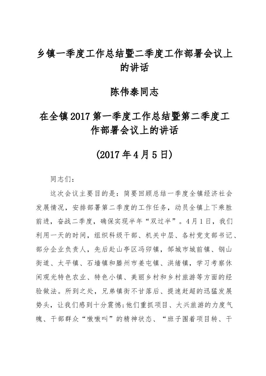 乡镇一季度工作总结暨二季度工作部署会议上的讲话.doc,第1页预览