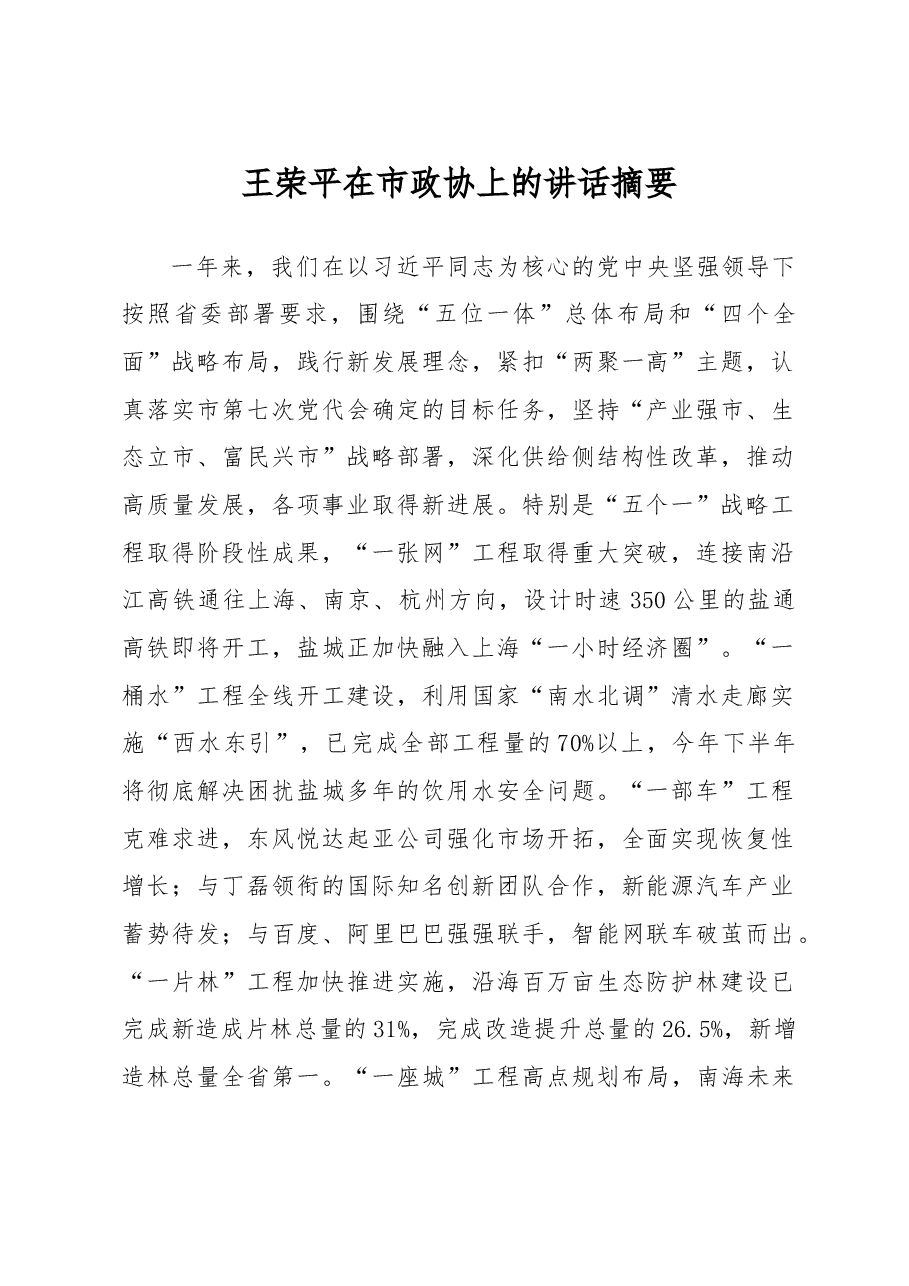 王荣平在市政协上的讲话摘要.doc,第1页预览