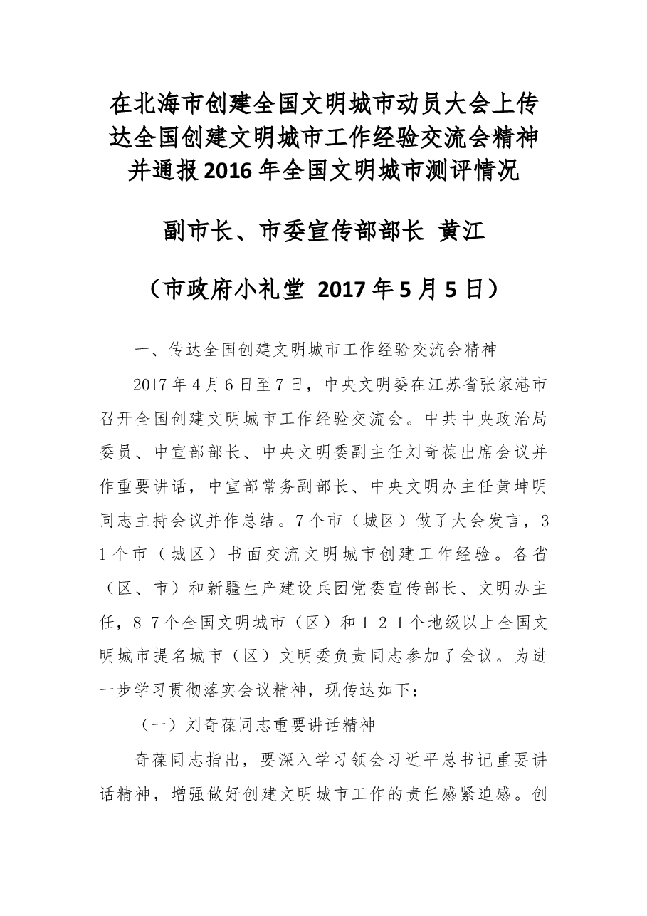 在北海市创建全国文明城市动员大会上传达全国创建文明城市工作经验交流会精神并通报2016年全国文明城市测评情况.docx，第1页预览