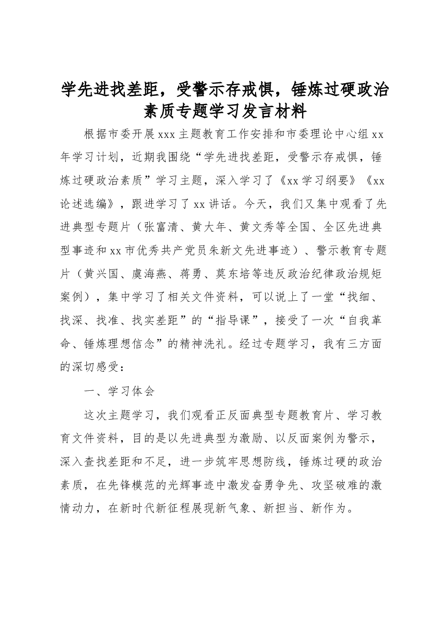 学先进找差距,受警示存戒惧,锤炼过硬政治素质专题学习发言材料.docx,第1页预览