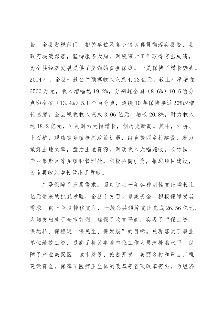 周哲同志:在2015年全县财税审计工作会上的讲话.doc,第2页预览
