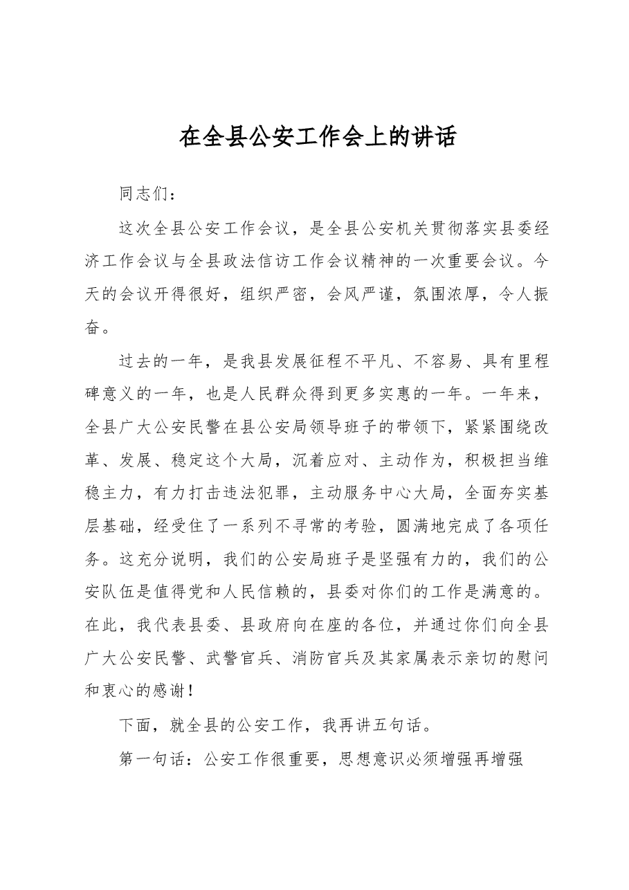 在2020年全县公安工作会上的讲话.docx，第1页预览