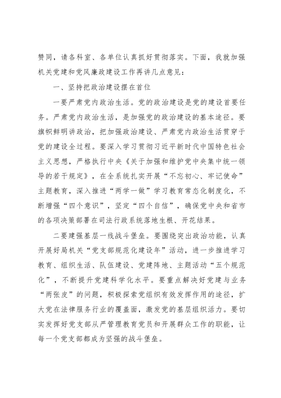 在市司法局机关党建暨党风廉政建设工作会议上的讲话.docx,第2页预览