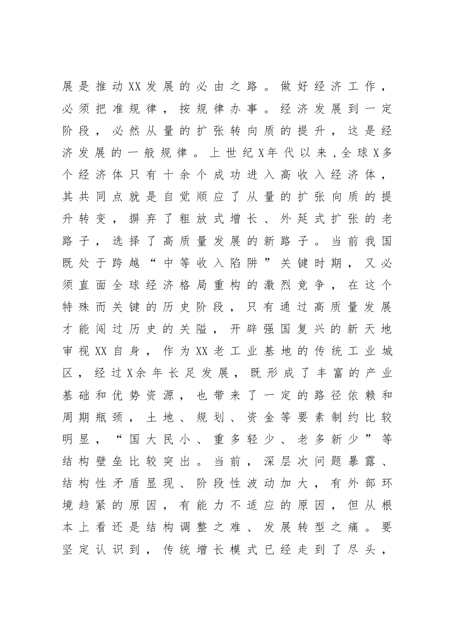 锚定发展目标矢志克难攻坚奋力推动经济社会高质量发展在区委全会上的讲话.doc,第3页预览