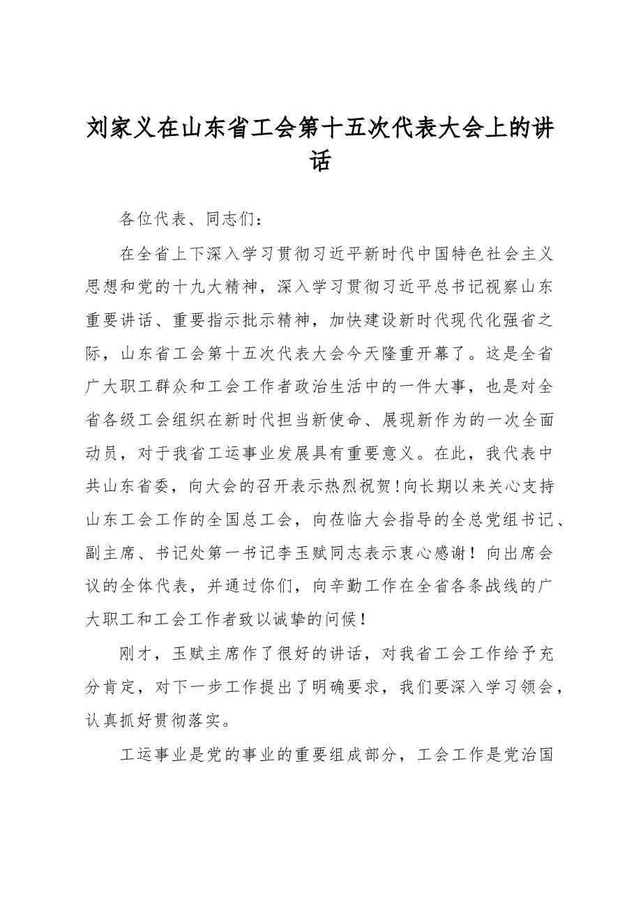 刘家义:在山东省工会第十五次代表大会上的讲话.doc,第1页预览