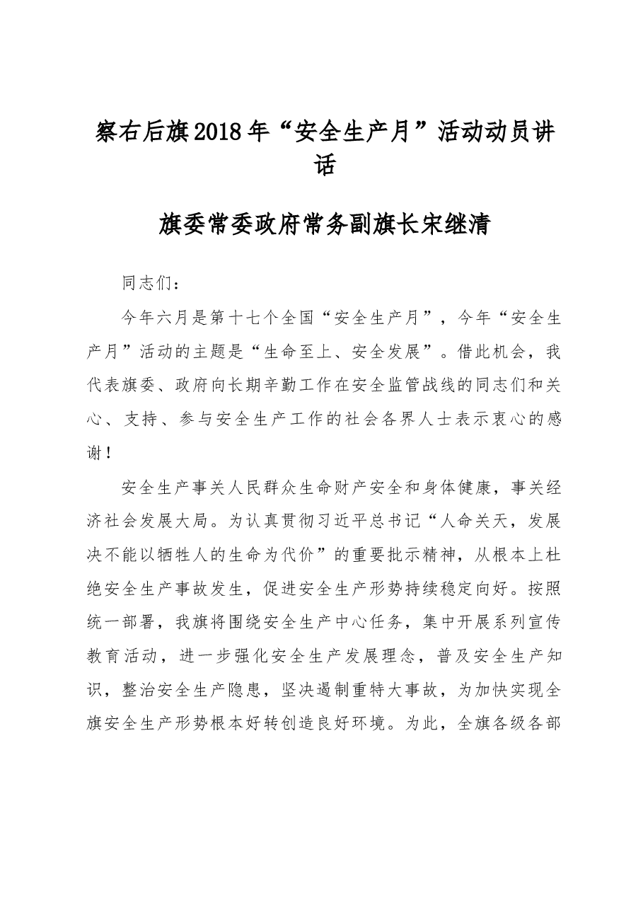 察右后旗2018年“安全生产月”活动动员讲话.docx,第1页预览