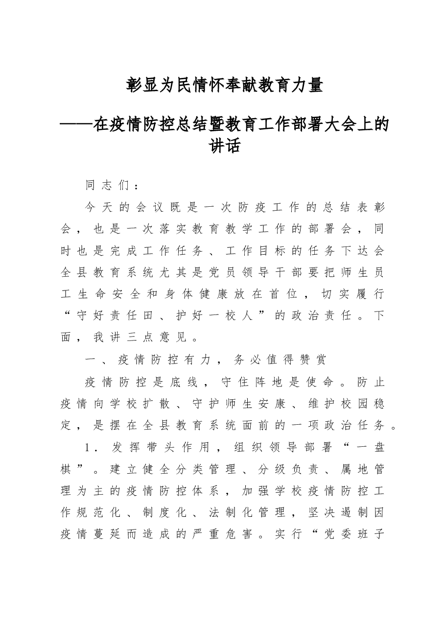 在疫情防控总结暨教育工作部署大会上的讲话.doc,第1页预览