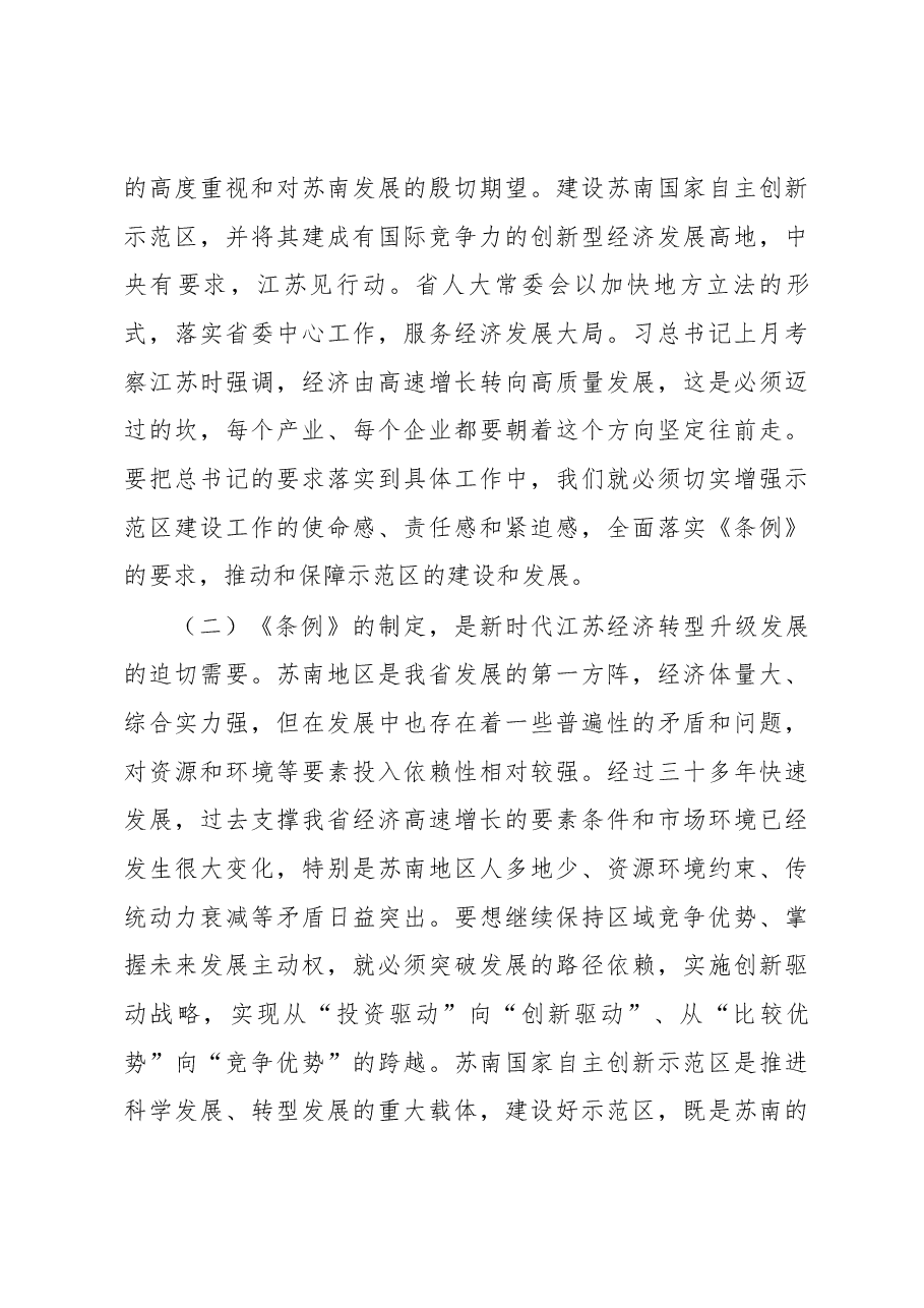 许仲梓同志在《苏南国家自主创新示范区条例》贯彻实施座谈会上的讲话.docx，第3页预览