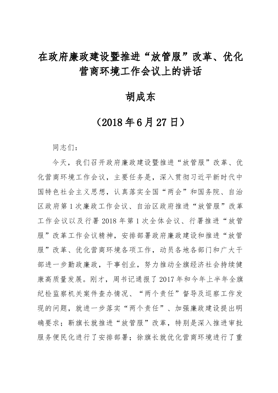 旗委副书记、政府旗长胡成东同志在政府廉政建设暨推进“放管服”改革、优化营商环境工作会议上的讲话.docx,第1页预览