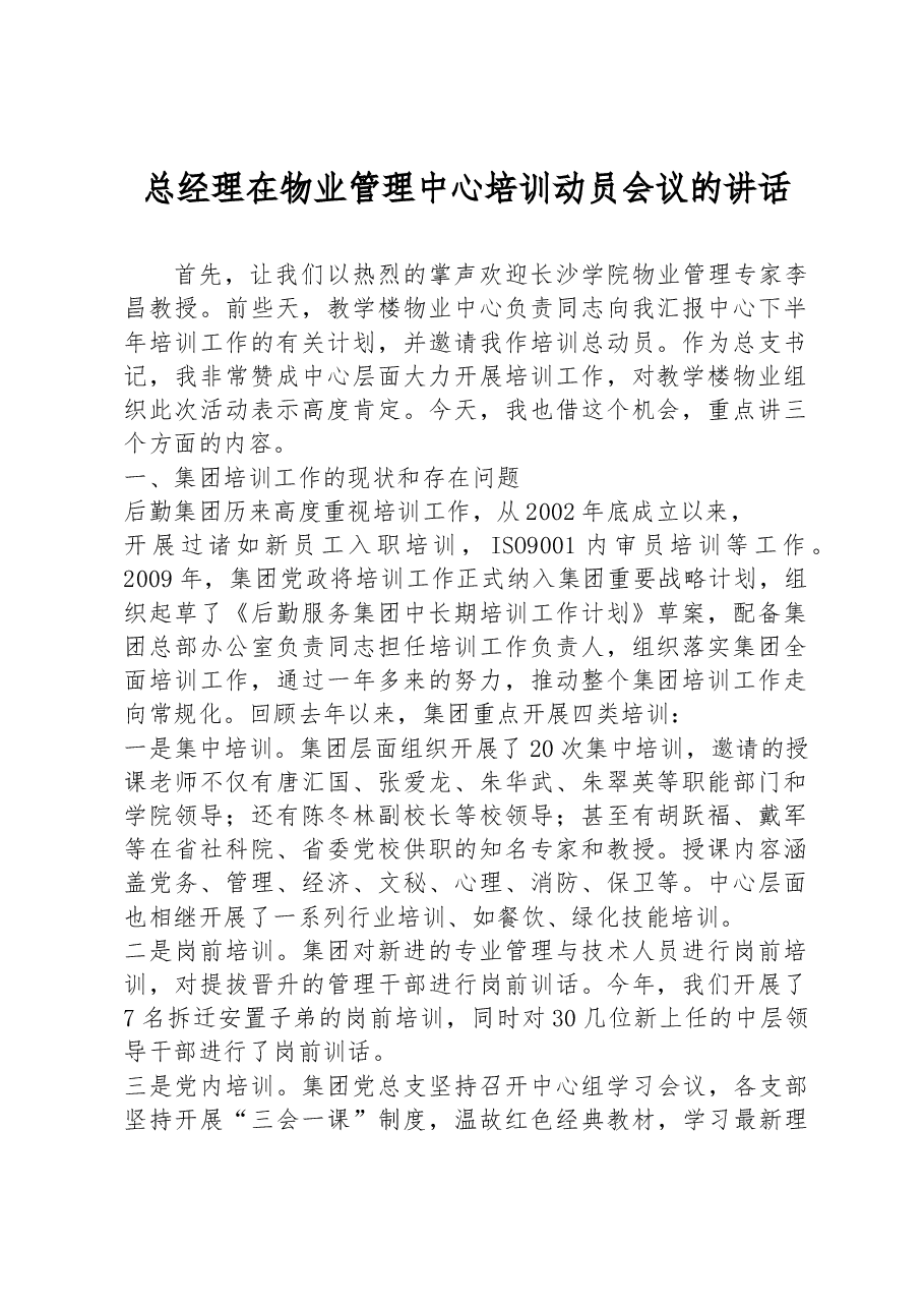 总经理在物业管理中心培训动员会议的讲话.docx,第1页预览