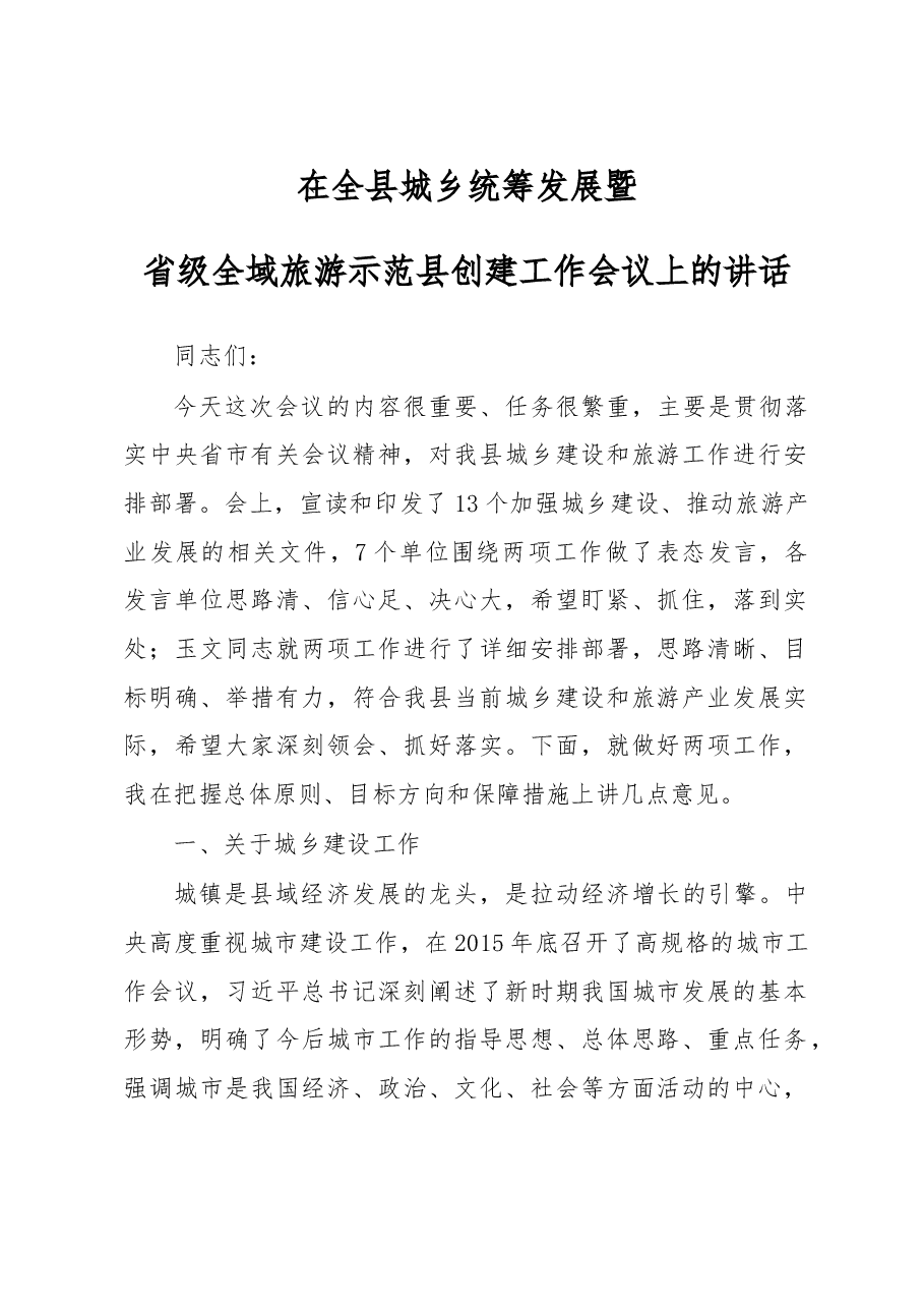 在全县城乡统筹发展暨省级全域旅游示范县创建工作会议上的讲话.doc,第1页预览