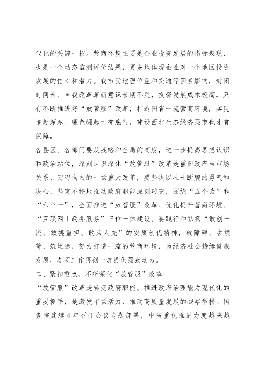 赵璟同志在全市优化提升营商环境暨 深化“放管服”改革转变政府职能工作电视电话会议上的讲话.docx,第2页预览
