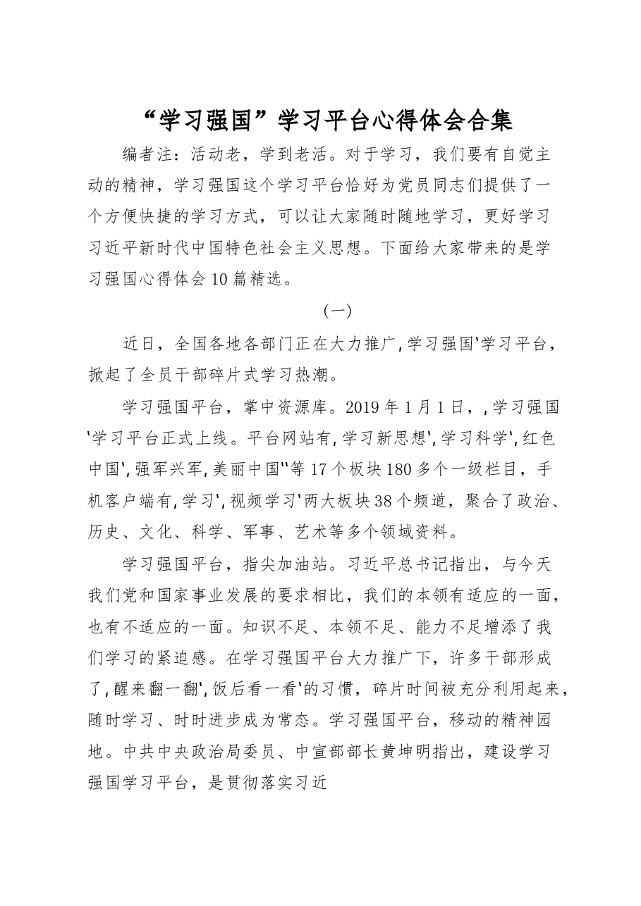 (10篇)“学习强国”学习平台心得体会.docx,第1页预览