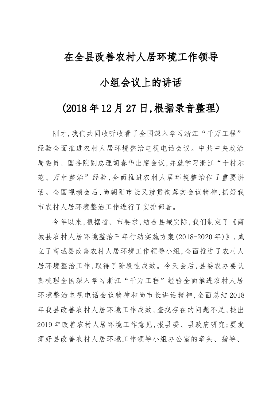 在全县改善农村人居环境工作领导小组会议上的讲话.docx,第1页预览
