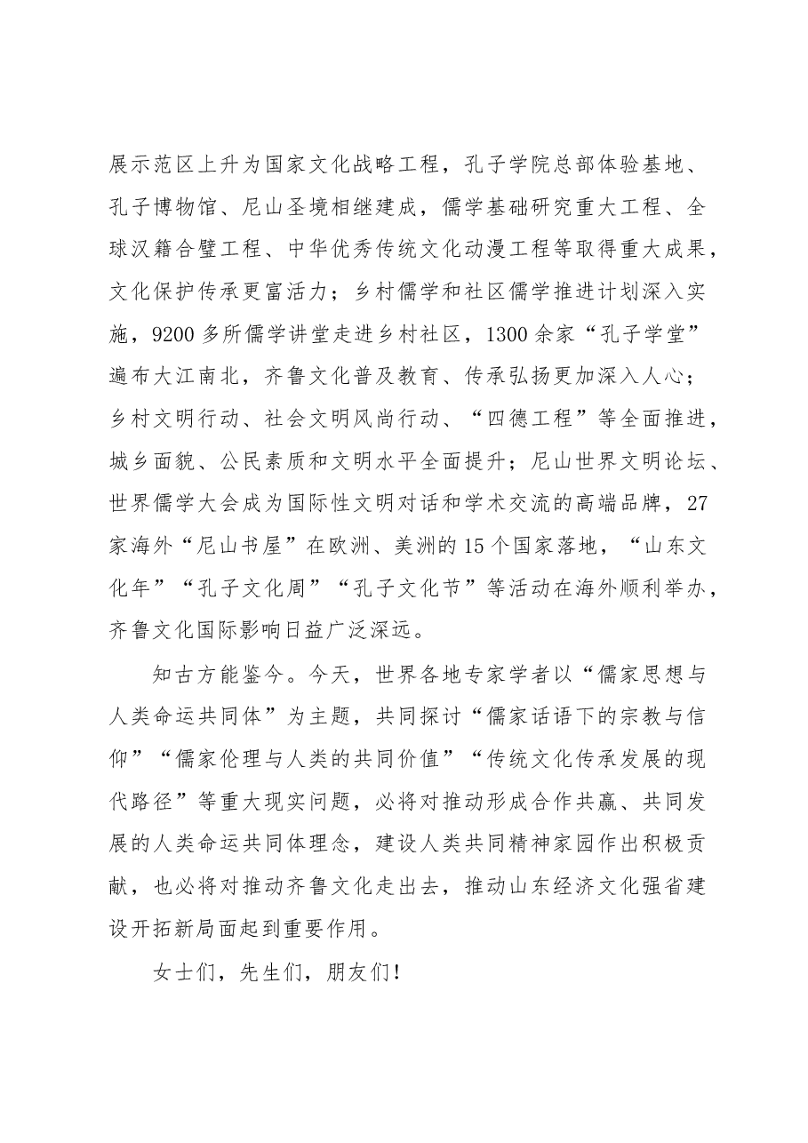 刘家义:在第八届世界儒学大会开幕式上的致辞.docx,第3页预览