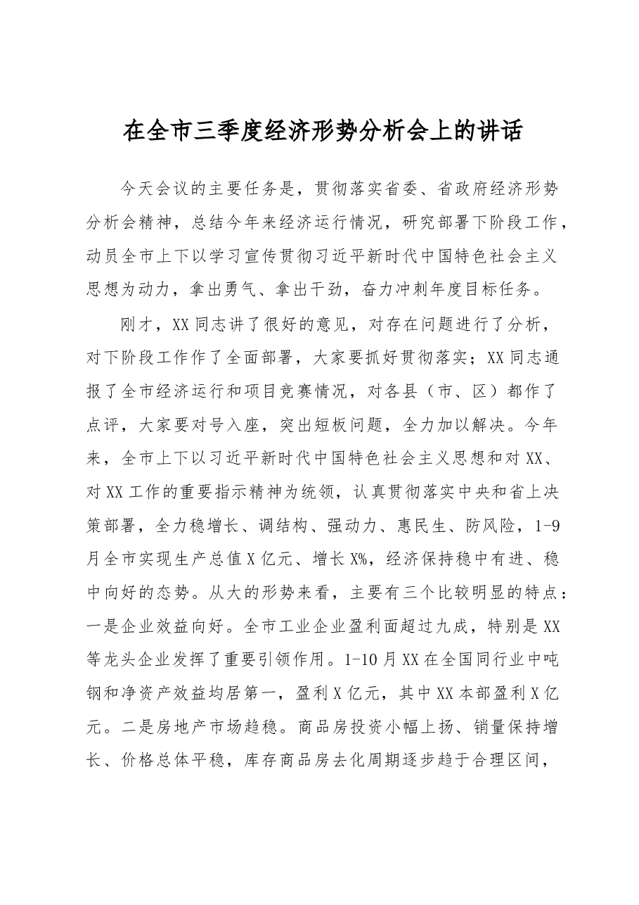 在全市三季度经济形势分析会上的讲话.docx,第1页预览