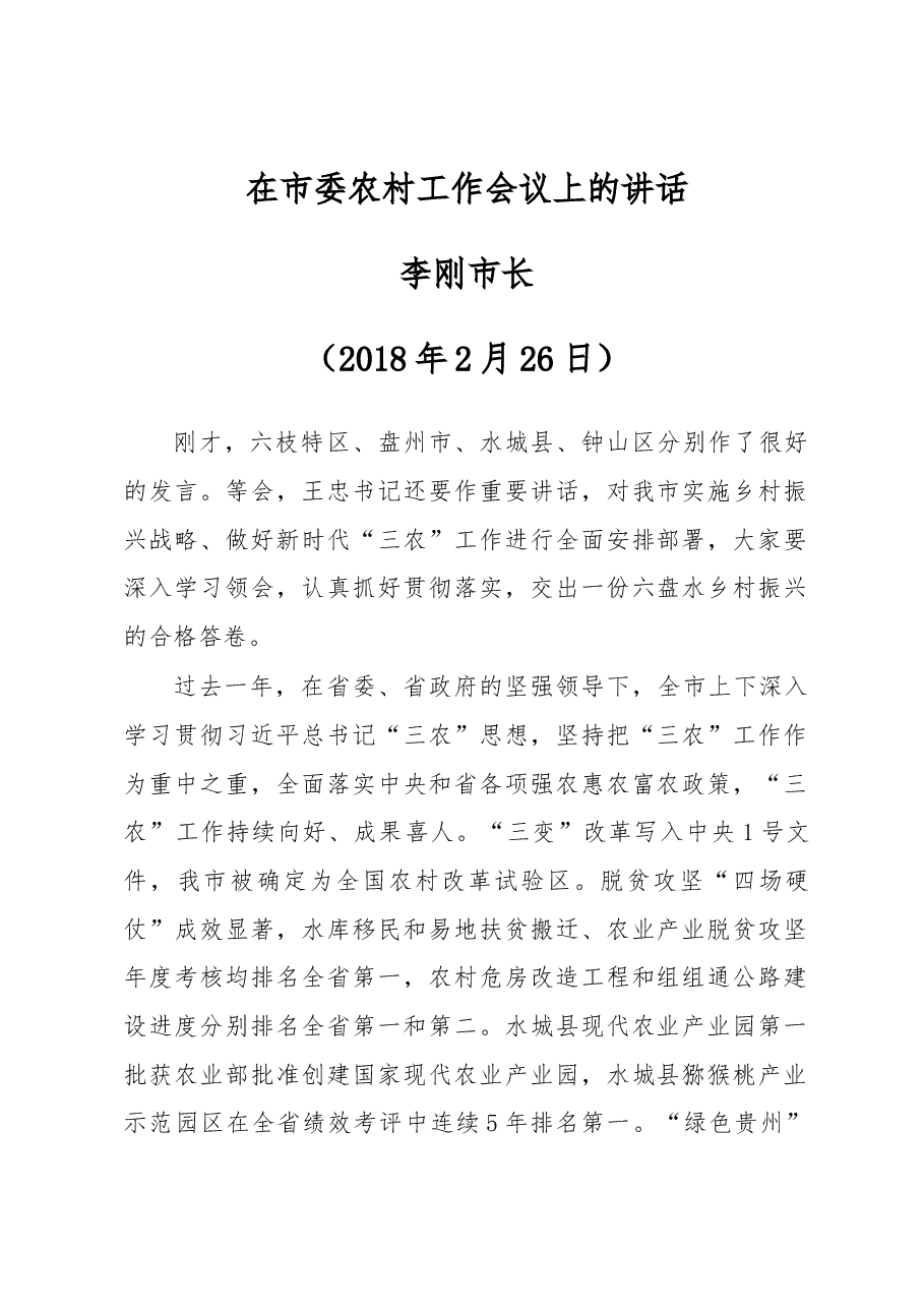 李刚市长在市委农村工作会议上的讲话.docx,第1页预览