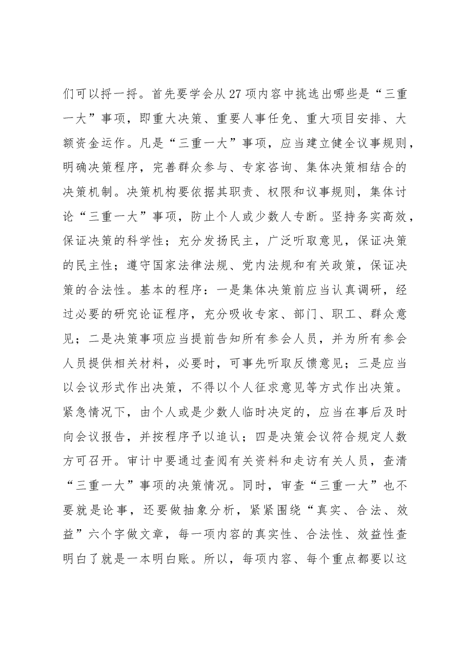孙权孝副巡视员:在省管领导干部 经济责任审计研讨会上的讲话.doc,第2页预览