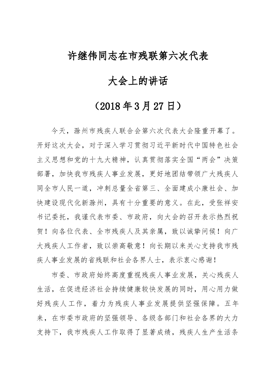 许继伟同志在市残联第六次代表大会上的讲话.docx，第1页预览