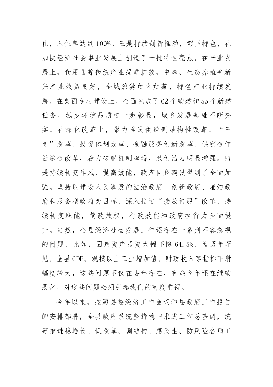 在2018年县政府全体会议上的讲话.docx,第3页预览